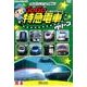 けん太くんとてつどう博士のGoGo特急電車グリーン[DVD]
