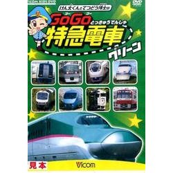 けん太くんとてつどう博士のGoGo特急電車グリーン[DVD]