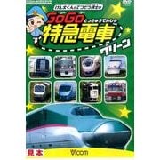 けん太くんとてつどう博士のGoGo特急電車グリーン[DVD]