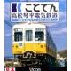 ことでん高松琴平電気鉄道[BD]－全線往復琴平線・長尾線・志度線