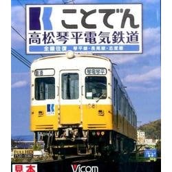 ことでん高松琴平電気鉄道[BD]－全線往復琴平線・長尾線・志度線