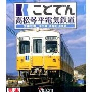 ことでん高松琴平電気鉄道[BD]－全線往復琴平線・長尾線・志度線