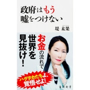 政府はもう嘘をつけない(角川新書) [新書]