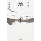 地平（角川俳句叢書 日本の俳人100） [単行本]