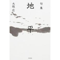 地平（角川俳句叢書 日本の俳人100） [単行本]