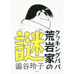 クッキングパパ 荒岩家の謎 [単行本]