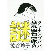 クッキングパパ 荒岩家の謎 [単行本]
