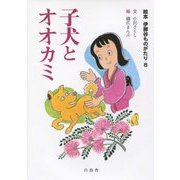 子犬とオオカミ(絵本 伊那谷ものがたり〈8〉) [絵本]