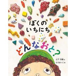 ぼくのいちにちどんなおと?(日本傑作絵本シリーズ) [絵本]