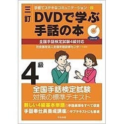 DVDで学ぶ手話の本―全国手話検定試験4級対応 三訂 (手話でステキなコミュニケーション〈2〉) [単行本]