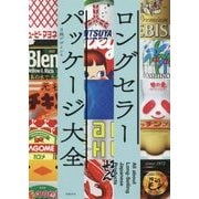 ロングセラーパッケージ大全 [単行本]