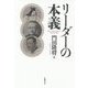 リーダーの本義 [単行本]