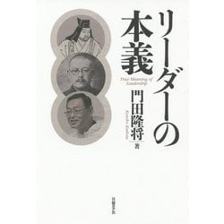 リーダーの本義 [単行本]