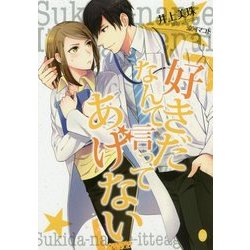好きだなんて言ってあげない(オパール文庫) [文庫]