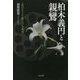 柏木義円と親鸞―近代のキリスト教をめぐる相克 [単行本]