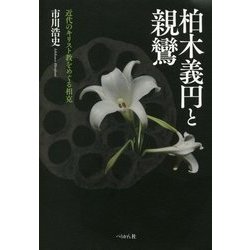 柏木義円と親鸞―近代のキリスト教をめぐる相克 [単行本]