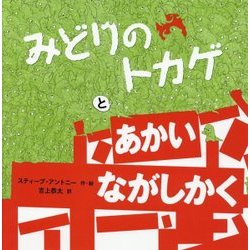 みどりのトカゲとあかいながしかく [単行本]
