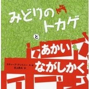 みどりのトカゲとあかいながしかく [単行本]