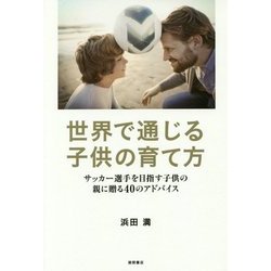 世界に通じる子供の育て方 [単行本]
