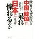 中国・韓国を捨て、日本に憧れる世界 [単行本]