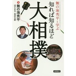 舞の海秀平と学ぶ 知れば知るほど大相撲 [単行本]