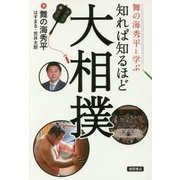 舞の海秀平と学ぶ 知れば知るほど大相撲 [単行本]