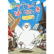 フランスはとにっき [単行本]