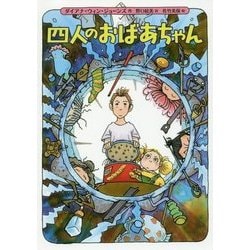 四人のおばあちゃん [単行本]