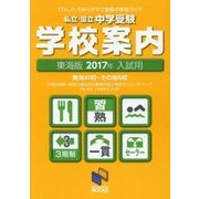 私立・国立中学受験学校案内 東海版〈2017年入試用〉 [単行本]