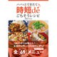 パパッとできたて 時短deごちそうレシピ [単行本]