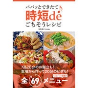 パパッとできたて 時短deごちそうレシピ [単行本]