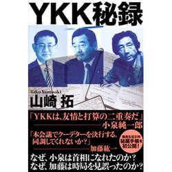 YKK秘録 [単行本]