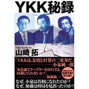 YKK秘録 [単行本]