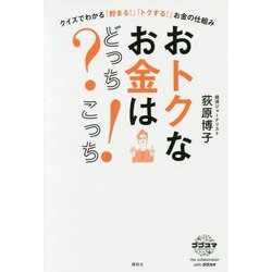 おトクなお金はどっち?こっち!―クイズでわかる「貯まる!」「トクする!」お金の仕組み [単行本]