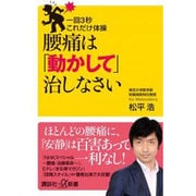 一回3秒これだけ体操 腰痛は「動かして」治しなさい(講談社プラスアルファ新書) [新書]