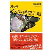 ルポ ニッポン絶望工場(講談社プラスアルファ新書) [新書]