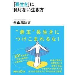 「長生き」に負けない生き方(講談社プラスアルファ文庫) [文庫]
