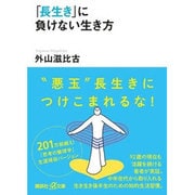 「長生き」に負けない生き方(講談社プラスアルファ文庫) [文庫]
