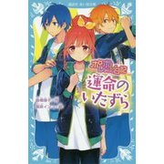 ポレポレ日記(ダイアリー)―運命のいたずら(講談社青い鳥文庫) [新書]