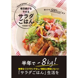 毎日続けるやせるサラダごはん [単行本]