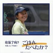 ごはんたべたか? [単行本]