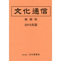 文化通信 縮刷版〈2015年版〉 [単行本]
