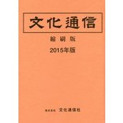 ヨドバシ.com - 文化通信社 通販【全品無料配達】