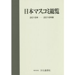 日本マスコミ総覧〈2015年-2016年版〉 [単行本]