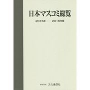 日本マスコミ総覧〈2015年-2016年版〉 [単行本]