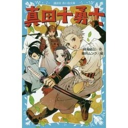 真田十勇士(講談社青い鳥文庫) [新書]