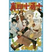 真田十勇士(講談社青い鳥文庫) [新書]