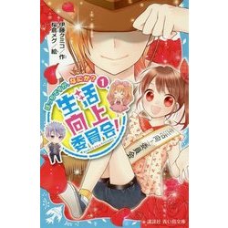 生活向上委員会!〈1〉ぼっちですが、なにか?(講談社青い鳥文庫) [新書]