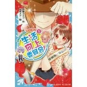 生活向上委員会!〈1〉ぼっちですが、なにか?(講談社青い鳥文庫) [新書]