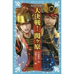 大決戦!関ヶ原―戦国武将物語(講談社青い鳥文庫) [新書]